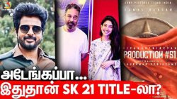 வெளியானது SK 21 Update - இதுதான் படத்தோட Title-லாம் | Sivakarthikeyan | Rajkumar | kamalhaasan