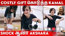 Akshara Hassan-க்கு Costly Surprise தந்த Kamal Haasan | Apple Headset, Father Daughter