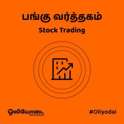 பங்கு வர்த்தகம்: ஒரு அறிமுகம் (Stock Trading)