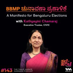 A Manifesto for Bengaluru Elections | BBMP ಚುನಾವಣಾ ಪ್ರಣಾಳಿಕೆ ft. Kathyayini Chamaraj