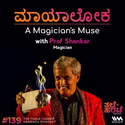 ಮಾಯಾಲೋಕ | A Magician's Muse ft. Prof Shankar