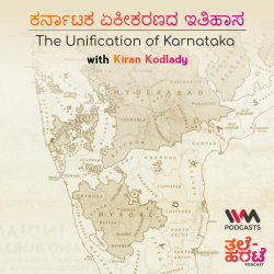 ಕರ್ನಾಟಕ ಏಕೀಕರಣದ ಇತಿಹಾಸ. The Unification of Karnataka with Kiran Kodlady