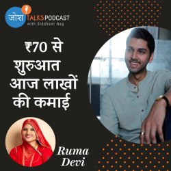 #121 हर महिला को आत्मनिर्भर बना देगी ये कहानी | Powerful Motivational Story | Ruma Devi | Josh Talks Hindi