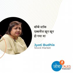 शेयर बाज़ार की दिल दहलाने वाली बात बताती हूं  | Jyoti Budhia