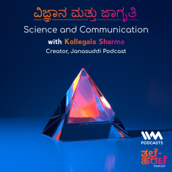 ವಿಜ್ಞಾನ ಮತ್ತು ಜಾಗೃತಿ. Science and Communication With Kollegala Sharma