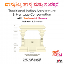 ವಾಸ್ತುಶಿಲ್ಪ ಶಾಸ್ತ್ರ ಮತ್ತು ಸಂರಕ್ಷಣೆ. Traditional Indian Architecture & Conservation with Yashaswini Sharma.
