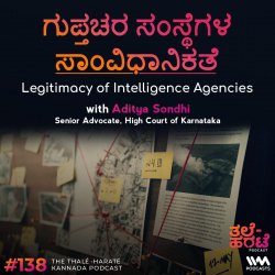 ಗುಪ್ತಚರ ಸಂಸ್ಥೆಗಳ ಸಾಂವಿಧಾನಿಕತೆ | Legitimacy of Intelligence Agencies ft. Aditya Sondhi