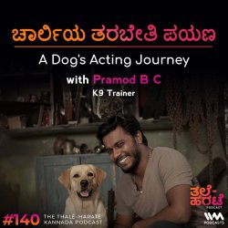 ಚಾರ್ಲಿಯ ತರಬೇತಿ ಪಯಣ | A Dog's Acting Journey ft. Pramod B C