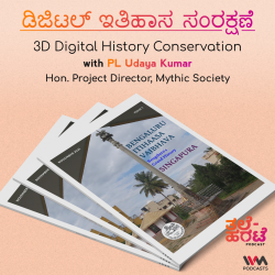 ಡಿಜಿಟಲ್ ಇತಿಹಾಸ ಸಂರಕ್ಷಣೆ. 3D Digital History Conservation ft. PL Udaya Kumar