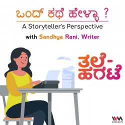 ಒಂದ್ ಕಥೆ ಹೇಳ್ಳಾ ? | A Storyteller's Perspective with Sandhya Rani
