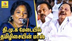 தமிழிசை பேச்சை ரசித்த துரைமுருகன் : Reaction of Durai Murugan on Tamilisai Speech | DMK Stalin Meet