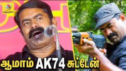 கிண்டல்களுக்கு சீமானின் பதில்கள் : Seeman Funny Speech about his AK74 Gun Shot | Naam Tamilar Katchi