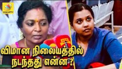 தகராறு செய்தாரா சோபியா ? : Tamilisai threatened in Airport | Lady Sophia | Latest Speech