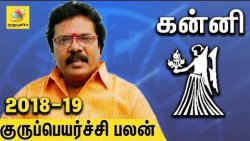 Kanni Rasi Guru Peyarchi Palangal 2018 to 2019 | Tamil Astrology Predictions | Abirami Sekar