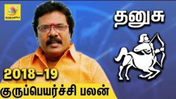 Dhanusu Rasi Guru Peyarchi Palangal 2018 to 2019 | Tamil Astrology Predictions | Abirami Sekar