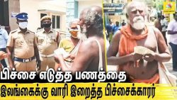 இலங்கைக்கு நிவாரண உதவி செய்த பிச்சைக்காரர் : நெகிழ்ச்சி சம்பவம் : Beggar Heped Srilanka Crisis