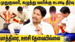 எப்பேர்ப்பட்ட முதுகுவலியும் குணமாக இத பண்ணா போதும் : DR GA Sathish Kumar Interview About Back Pain