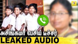 டீச்சருக்கு பாடம் புகுட்டிய மாணவன் : Teacher-Student Leaked Audio | TN Government School