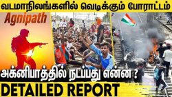 ஸ்தம்பிக்கும் போராட்டம் : மிரளும் பிஜேபி | Agneepath Scheme Detailed Report in Tamil