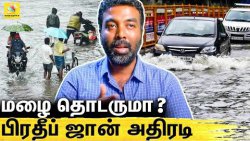 திடீர் கனமழைக்கு இதுதான் காரணம் : Pradeep John about Heavy Rain | Chennai Rain