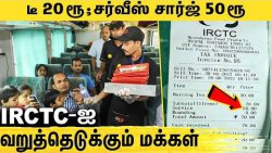 தொடரும் IRCTC உணவு சேவை சர்ச்சை.. மக்கள் ஆதங்கம் : IRCTC Tea Service Complaint | Sadhapti Express