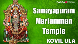 சமயபுரம் மாரியம்மன் கோவில் | Samayapuram Mariamman Temple
