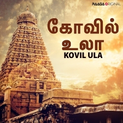 கோவில் உலா | Kovil Ula | History of Temples