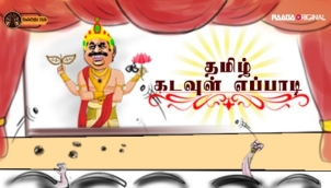 Tamil Kadavul Eppadi