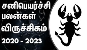 விருச்சிகம் ராசி - சனி பெயர்ச்சி பலன்கள் 2020-2023 | Viruchigam Rasi (Scorpio) Sani Peyarchi Palangal 2020-2023
