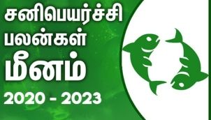 மீனம் ராசி - சனி பெயர்ச்சி பலன்கள் 2020-2023 | Meenam Rasi (Pisces) Sani Peyarchi Palangal 2020-2023