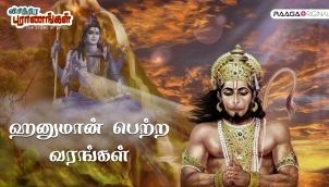 ஹனுமான் பெற்ற வரங்கள் | Hanuman Pettra Varangal