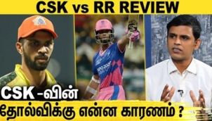 CSK செய்த தப்பு என்ன ? : CSK Vs RR Match Highlights | Ruturaj Gaikwad | Dhoni | IPL 2021