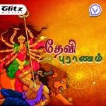 தேவி புராணம் | Devi Puranam | Tamil Stories