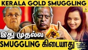 திறமை இருக்கவங்க தான் இத செய்ய முடியும் : CBI Ragothaman Interview on Kerala Gold Smuggling Issue
