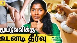 மூட்டுவலிக்கு இதை மட்டும் பண்ணா போதும் ! | Dr Rachel Rebecca