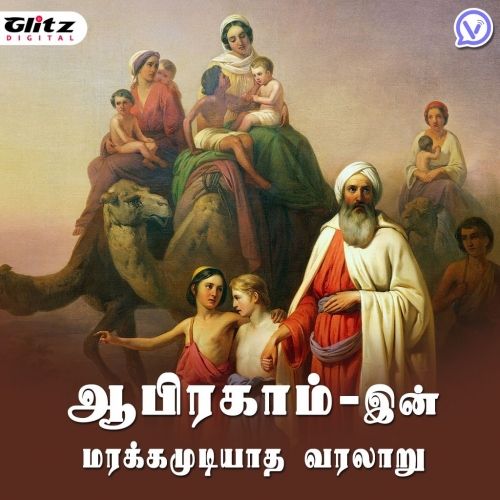 ஆபிரகாம்-இன் மரக்கமுடியாத வரலாறு |Abraham-in Maraikamudiyadha Varalaru