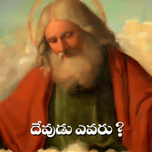 దేవుడు ఎవరు ? | Who is GOD ?
