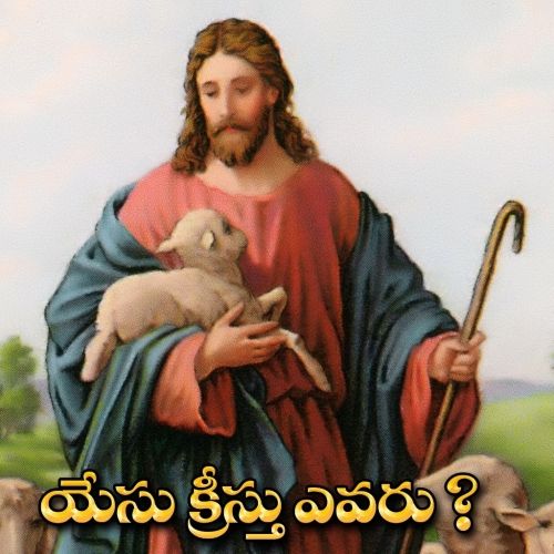 యేసు క్రీస్తు ఎవరు? | Who is Jesus Christ ?
