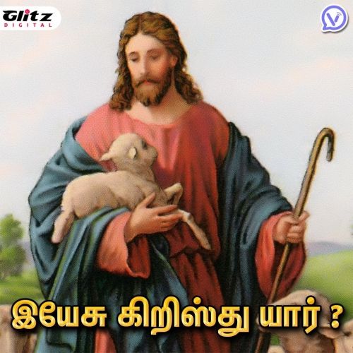 இயேசு கிறிஸ்து யார் ? | Who is Jesus Christ ?