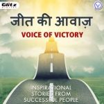 जीत की आवाज़ | Voice of Victory