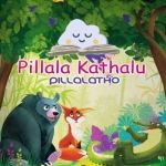 పిల్లల కథలు - పిల్లలతో l Pillala Kathalu - Pillalatho!