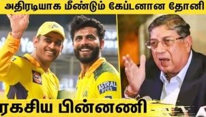 தோனி மீண்டும் கேப்டனாக காரணம் என்ன ? MS Dhoni Back As CSK Captain | Jadeja, CSK | IPL 2022