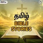 தமிழ் விவிலிய கதைகள் | Tamil Bible Stories