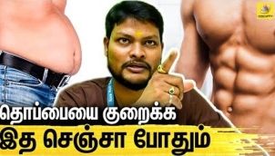 உணவின் மூலம் தொப்பையை குறைக்கலாமா ? | Healthy Lifestyle Tips Tamil