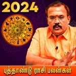 தமிழ் புத்தாண்டு ராசிபலன்கள் 2024 | Tamil New Year Rasi Palangal 2024