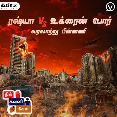 ரஷ்யா vs உக்ரைன் போர் - வரலாற்று பின்னணி | War 2022 | நில் கவனி கேள் | Nil Gavani Kel