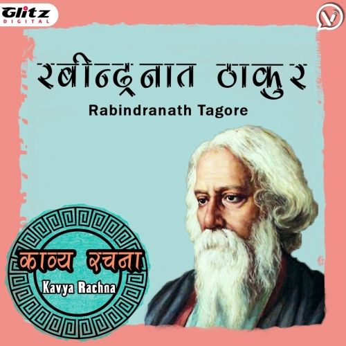 रबीन्द्रनाथ ठाकुर | Rabindranath Tagore