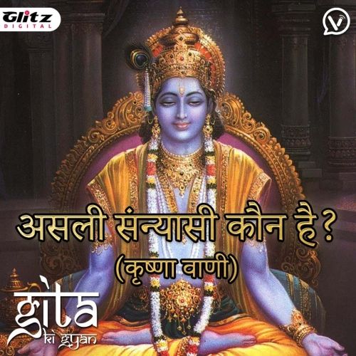 असली संन्यासी कौन है? (कृष्णा वाणी) | Who is the Real Sanyasi? (Krishna Vani) | गीता की ज्ञान | Gita Ki Gyan