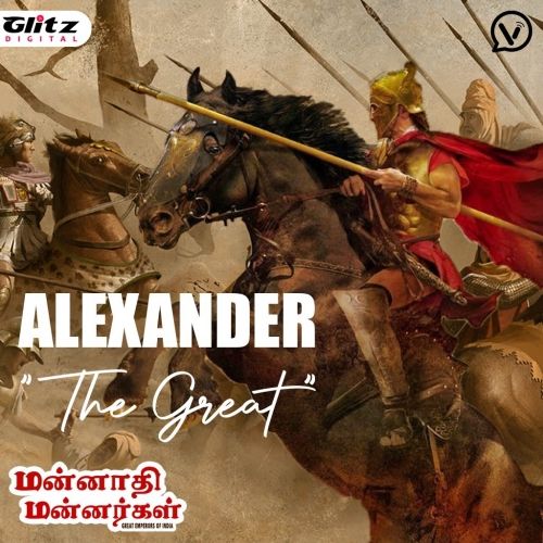 பேரரசர் அலெக்சாந்தர் | Alexander the Great