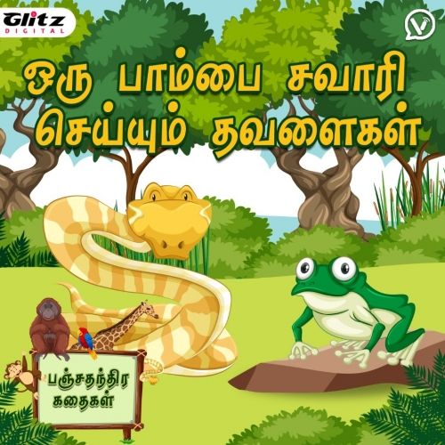ஒரு பாம்பை சவாரி செய்யும் தவளைகள் | Frogs Riding a Snake | பஞ்சதந்திர கதைகள் | Panchatantra Stories